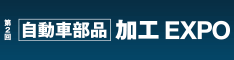 第2回 自動車 部品加工EXPO 2016